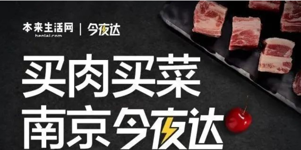 本來生活網生鮮配送“今夜達”覆蓋南京，“最後一公裏”服務再提效