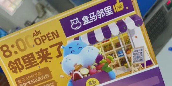 盒馬鮮生上線盒馬鄰裏：進軍社區電商