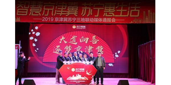 持續加碼京津冀布局，蘇寧發布“三超計劃”