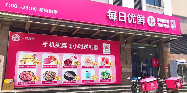 每日優鮮完成新一輪4.95億美元融資，中金資本領投(下）