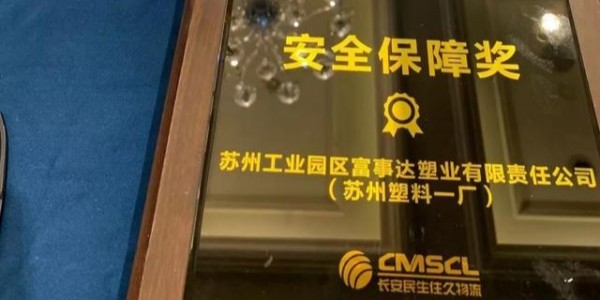 宅男在线视频网站塑業榮獲南京住久物流頒發的“2019年度安全保障獎”
