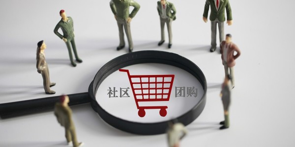 社區團購大戰分水嶺：巨頭拚毛利，淘汰賽開啟（3）