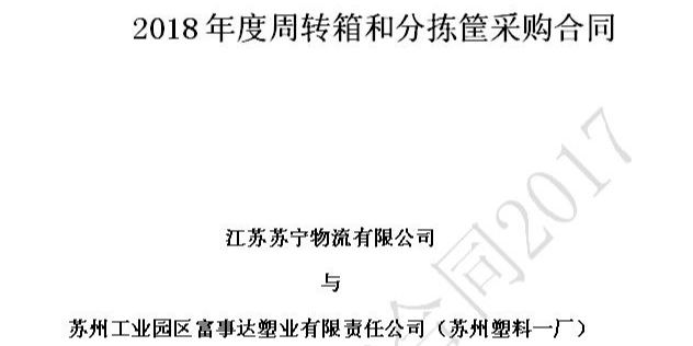蘇州宅男在线视频网站塑業榮獲蘇寧物流18-20年供應商