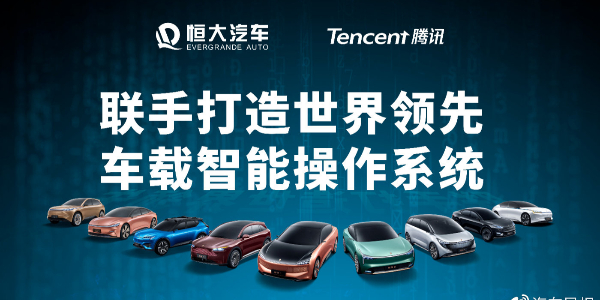 恒大與騰訊聯手幹大事：打造最強汽車“大腦”