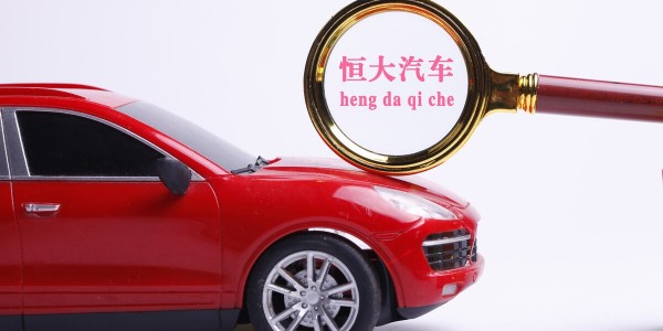 恒大汽車：目標在2022年6月22日實現“恒馳5”量產