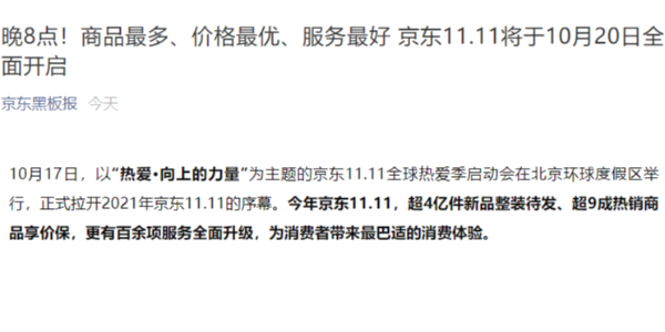 京東：不熬夜，雙 11 將於 10 月 20 日晚 8 點正式開啟