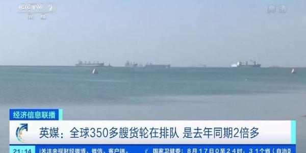 全球海運麵臨65年來最大危機，350多艘貨輪排隊等卸貨
