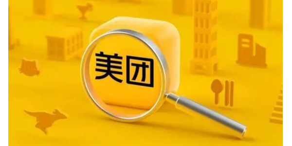 美團成立象鮮倉儲服務公司，注冊資本1.75億元