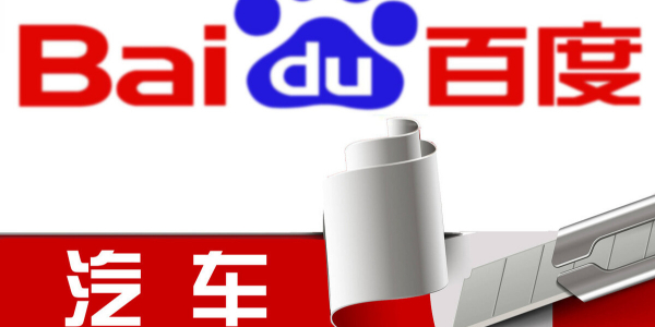 百度造車進行時：股權結構曝光，或落地上海招攬江浙滬人才（3）